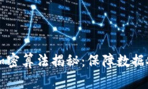 常用的区块链加密算法揭秘：保障数据安全的核心技术