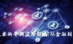 探索区块链技术的早期应用领域：从金融到供应