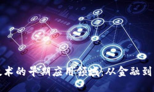 探索区块链技术的早期应用领域：从金融到供应链的变革