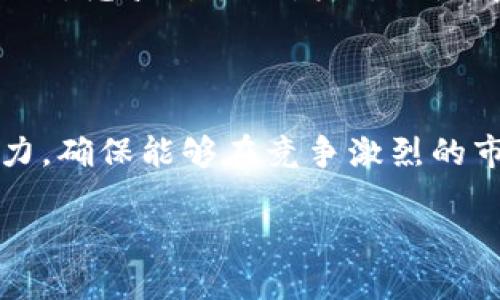 在电子支付和数字钱包的领域，TP钱包（或其他特定名称的数字钱包）常常被认为是中国用户的专属工具。然而，TP钱包的使用并不仅限于中国。可以看到，在不同的国家和地区，数字钱包的使用正在逐渐增加，尽管在一些地方它们的普及度与中国相比可能有所不同。

TP钱包的起源和市场定位
TP钱包最初是在中国市场上推出的，旨在满足国内用户对便捷支付的需求。中国的电子支付市场发展迅速，微信支付、支付宝等巨头的崛起使得人们逐渐依赖数字钱包进行日常交易。因此，TP钱包在这样的背景下应运而生，致力于提供一个安全、高效的支付环境。

TP钱包的功能与优势
TP钱包的功能不仅包括基本的支付功能，还常常融入了区块链技术，使得用户在进行交易时更加安全透明。此外，TP钱包还可能提供多种金融服务，例如资产管理、投资理财等。这样的多功能性使得TP钱包在中国用户中高度受欢迎。但在国际市场上，它的接受程度却因文化、政策等因素而异。

全球数字钱包市场的现状
除了中国，全球其他很多国家和地区也在积极推广数字钱包。许多欧洲和北美的国家，例如美国、英国、德国，用户对各种类型数字钱包的接纳度逐渐提高，尤其是在疫情后，接触式支付受到限制，数字支付成为了主要的交易方式。在这些国家，市场上同样存在许多不同品牌的数字钱包，如PayPal、Venmo、Apple Pay等，它们与TP钱包在某种程度上形成了竞争关系。

为什么说TP钱包不只属于中国人
尽管TP钱包因其来源和主要用户群体而与中国紧密相连，但随着其业务的全球化扩展，使用TP钱包的用户群体正在不断扩大。许多在海外的华人社区为了方便与中国的交易，也开始使用TP钱包。与此同时，TP钱包也在不断地更新和迭代功能，以适应国际市场的不同需求。

用户对TP钱包的认知与使用体验
TP钱包的用户一般反映出较为积极的使用体验。用户认为它的界面友好，操作简单，非常适合日常消费。尤其是对于习惯用手机进行支付的年轻一代，TP钱包和其他数字钱包相较，提供了更顺畅的支付体验和丰富的功能。
此外，TP钱包的安全性也是用户非常关注的一个方面。通过区块链技术，TP钱包在交易过程中能够有效保护用户的隐私与金融信息，这一点在数字支付过程中显得尤为重要。

面临的挑战与未来发展方向
虽然TP钱包在中国市场表现良好，国际化进程也在稳步推进，但它仍面临诸多挑战。不同国家对于数字货币和数字支付的法律法规差异，可能影响其全球推广的脚步。同时，竞争对手的增加，也使得TP钱包需要不断创新，以维护自身的市场地位。
未来，TP钱包可能在技术创新、用户体验、安全性提升等多个方面进行深入发展。同时，通过与更多的商家合作，拓展市场份额，吸引更广泛的用户群体。

总结与展望
综上所述，TP钱包的使用不仅限于中国人。在全球数字支付的潮流中，TP钱包正在积极拓展其国际市场，吸引越来越多的国际用户。面对机遇与挑战，TP钱包需要继续努力，确保能够在竞争激烈的市场中立于不败之地。

TP钱包：不仅仅是中国人的选择