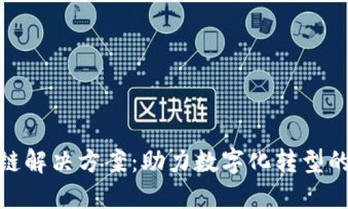 企业区块链解决方案：助力数字化转型的未来之路