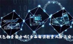 TP钱包投资安全吗？全面解读投资风险与安全性