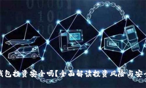 TP钱包投资安全吗？全面解读投资风险与安全性