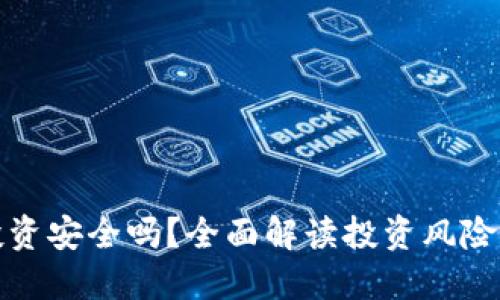TP钱包投资安全吗？全面解读投资风险与安全性