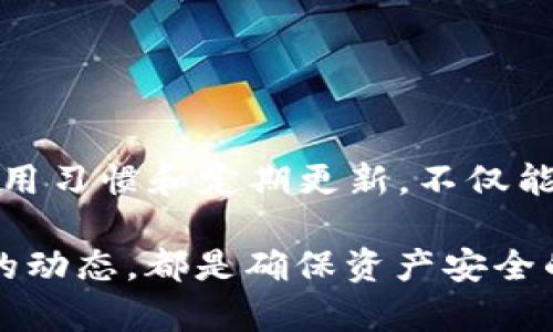   TP钱包搜索地址失败？解决方案与技巧分享 / 

 guanjianci TP钱包, 搜索地址, 加密货币 /guanjianci 

引言
在数字货币蓬勃发展的今天，越来越多的人开始接触并使用加密钱包来管理自己的资产。其中，TP钱包作为一款功能强大的钱包，其用户体验和安全性都受到了广泛好评。然而，一些用户在使用TP钱包进行地址搜索时，可能会碰到“搜索地址搜索不出来”的问题，给他们的操作带来了一定的困扰。本文将深入探讨这个问题的原因，并提供有效的解决方案与实用技巧。

TP钱包简介
TP钱包是一款多币种的数字货币钱包，支持多种主流加密货币的存储与交易。由于其用户友好的界面和多重安全机制，TP钱包在市场上逐渐积累了大量用户，成为了数字 财务管理的优选工具。不过，随着用户数量的不断增加，部分用户在使用过程中遇到了一些技术问题，其中之一便是地址搜索无法成功。

常见的地址搜索失败原因
想要解决“TP钱包搜索地址搜索不出来”这一困扰，首先需要了解导致这一问题的原因。只有透彻了解问题的源头，才能找到行之有效的解决方案。我们通常可以将原因归结为以下几个方面：

1. 网络连接问题
TP钱包需要连接到互联网才能进行地址搜索。如果你的网络连接不稳定或者信号弱，可能会导致搜索失败。检查一下你的网络连接，确保可以正常上网。

2. 钱包版本问题
旧版本的TP钱包可能存在功能的缺失或错误。在使用钱包进行地址搜索之前，可以先确认自己使用的是最新版本。如果没有及时更新，推荐前往官网下载最新版进行安装。

3. 地址输入错误
输入错误是用户搜索失败的常见原因之一。一位用户在搜索某个地址时，可能无意中输入了错误的字符，造成了无法找到相关地址的情况。因此，仔细检查输入的地址，以确保其准确无误。

4. 区块链网络问题
区块链网络自身的拥堵或故障也可能会造成地址检索的失败。如果区块链网络出现问题，那么与之连接的钱包自然也会受到影响。这种情况相比于其他问题更为复杂，因为它需要依赖区块链网络本身的修复。

5. 服务器故障
TP钱包在运作过程中需要依赖一些服务器处理请求。如果服务器出现异常，用户在进行地址搜索时自然会受到影响。此时，可以等待一段时间，然后再试尝试搜索。

解决办法与技巧
经历了上述的原因分析之后，我们接下来就可以讨论一些实际的解决办法与技巧，帮助用户顺利进行地址搜索。

1. 检查网络连接
确保你的互联网连接是稳定的，并且信号强。如果使用的是WiFi，可以尝试重启路由器；如果使用的是手机数据，可以切换到其他网络环境，看是否有所改善。

2. 更新钱包应用
定期检查TP钱包的更新信息，确保使用最新版本的应用程序。开发者通常会在新版本中修复一些已知的问题，提升用户体验。

3. 确认地址准确性
在搜索地址时，尽量避免复制粘贴，以免无意中附带上不必要的空格或字符。建议熟悉钱包地址格式，逐字逐句确认铅字的准确性。

4. 关注区块链状态
通过浏览区块链浏览器，检查相应网络的状态。如果网络拥堵或出现了故障，可能需要等待一段时间，让网络恢复正常后再行尝试。

5. 尝试更换时间
有时候，服务器的负载在特定时段会比较高，造成用户请求处理缓慢。可以在不同的时间段尝试进行地址搜索，或许能够得到更好的体验。

6. 咨询客服支持
如果经过上述方法依然无法解决问题，不妨尝试联系TP钱包的客服支持。他们通常具有丰富的经验，能够为用户提供专业的解决方案。

总结
TP钱包作为一款出色的数字货币管理工具，虽然在使用过程中可能会遇到搜索地址失败的问题，但通过上述的方法与技巧，绝大部分的用户都能够成功解决。而更重要的是，保持良好的使用习惯和定期更新，不仅能够让自己的钱包使用得更加顺畅，也可以在这条不断发展的数字货币道路上走得更远。在使用TP钱包的时候，用户可以更加关注其安全性和便利性，寻找到属于自己的数字钱包使用之道。

希望今天的内容能帮助各位用户有效解决“TP钱包搜索地址搜索不出来”的问题，让大家在数字货币的旅程中享受到更多的便利和乐趣。无论在何时何地，关注钱包的每次交易、每个地址的动态，都是确保资产安全的不变法则。