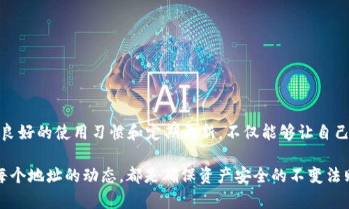   TP钱包搜索地址失败？解决方案与技巧分享 / 

 guanjianci TP钱包, 搜索地址, 加密货币 /guanjianci 

引言
在数字货币蓬勃发展的今天，越来越多的人开始接触并使用加密钱包来管理自己的资产。其中，TP钱包作为一款功能强大的钱包，其用户体验和安全性都受到了广泛好评。然而，一些用户在使用TP钱包进行地址搜索时，可能会碰到“搜索地址搜索不出来”的问题，给他们的操作带来了一定的困扰。本文将深入探讨这个问题的原因，并提供有效的解决方案与实用技巧。

TP钱包简介
TP钱包是一款多币种的数字货币钱包，支持多种主流加密货币的存储与交易。由于其用户友好的界面和多重安全机制，TP钱包在市场上逐渐积累了大量用户，成为了数字 财务管理的优选工具。不过，随着用户数量的不断增加，部分用户在使用过程中遇到了一些技术问题，其中之一便是地址搜索无法成功。

常见的地址搜索失败原因
想要解决“TP钱包搜索地址搜索不出来”这一困扰，首先需要了解导致这一问题的原因。只有透彻了解问题的源头，才能找到行之有效的解决方案。我们通常可以将原因归结为以下几个方面：

1. 网络连接问题
TP钱包需要连接到互联网才能进行地址搜索。如果你的网络连接不稳定或者信号弱，可能会导致搜索失败。检查一下你的网络连接，确保可以正常上网。

2. 钱包版本问题
旧版本的TP钱包可能存在功能的缺失或错误。在使用钱包进行地址搜索之前，可以先确认自己使用的是最新版本。如果没有及时更新，推荐前往官网下载最新版进行安装。

3. 地址输入错误
输入错误是用户搜索失败的常见原因之一。一位用户在搜索某个地址时，可能无意中输入了错误的字符，造成了无法找到相关地址的情况。因此，仔细检查输入的地址，以确保其准确无误。

4. 区块链网络问题
区块链网络自身的拥堵或故障也可能会造成地址检索的失败。如果区块链网络出现问题，那么与之连接的钱包自然也会受到影响。这种情况相比于其他问题更为复杂，因为它需要依赖区块链网络本身的修复。

5. 服务器故障
TP钱包在运作过程中需要依赖一些服务器处理请求。如果服务器出现异常，用户在进行地址搜索时自然会受到影响。此时，可以等待一段时间，然后再试尝试搜索。

解决办法与技巧
经历了上述的原因分析之后，我们接下来就可以讨论一些实际的解决办法与技巧，帮助用户顺利进行地址搜索。

1. 检查网络连接
确保你的互联网连接是稳定的，并且信号强。如果使用的是WiFi，可以尝试重启路由器；如果使用的是手机数据，可以切换到其他网络环境，看是否有所改善。

2. 更新钱包应用
定期检查TP钱包的更新信息，确保使用最新版本的应用程序。开发者通常会在新版本中修复一些已知的问题，提升用户体验。

3. 确认地址准确性
在搜索地址时，尽量避免复制粘贴，以免无意中附带上不必要的空格或字符。建议熟悉钱包地址格式，逐字逐句确认铅字的准确性。

4. 关注区块链状态
通过浏览区块链浏览器，检查相应网络的状态。如果网络拥堵或出现了故障，可能需要等待一段时间，让网络恢复正常后再行尝试。

5. 尝试更换时间
有时候，服务器的负载在特定时段会比较高，造成用户请求处理缓慢。可以在不同的时间段尝试进行地址搜索，或许能够得到更好的体验。

6. 咨询客服支持
如果经过上述方法依然无法解决问题，不妨尝试联系TP钱包的客服支持。他们通常具有丰富的经验，能够为用户提供专业的解决方案。

总结
TP钱包作为一款出色的数字货币管理工具，虽然在使用过程中可能会遇到搜索地址失败的问题，但通过上述的方法与技巧，绝大部分的用户都能够成功解决。而更重要的是，保持良好的使用习惯和定期更新，不仅能够让自己的钱包使用得更加顺畅，也可以在这条不断发展的数字货币道路上走得更远。在使用TP钱包的时候，用户可以更加关注其安全性和便利性，寻找到属于自己的数字钱包使用之道。

希望今天的内容能帮助各位用户有效解决“TP钱包搜索地址搜索不出来”的问题，让大家在数字货币的旅程中享受到更多的便利和乐趣。无论在何时何地，关注钱包的每次交易、每个地址的动态，都是确保资产安全的不变法则。
