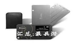 中国区块链商店平台大汇总：最具潜力的数字资