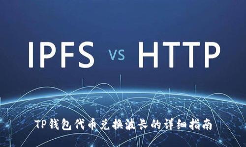 TP钱包代币兑换波长的详细指南