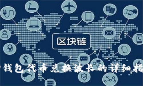 TP钱包代币兑换波长的详细指南