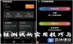 面试区块链测试的实用技巧与准备指南