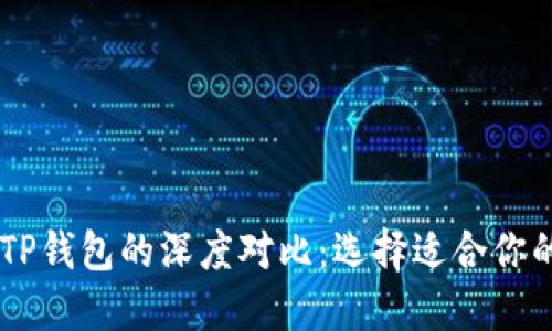 IM钱包与TP钱包的深度对比：选择适合你的数字钱包