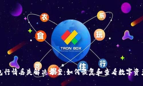 TP钱包行情丢失解决方案：如何恢复和查看数字资产行情