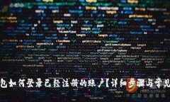 TP数字钱包如何登录已经注册的账户？详细步骤与