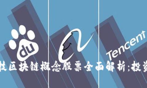 翔港科技区块链概念股票全面解析：投资者必读