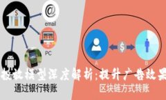 区块链广告投放模型深度解析：提升广告效果的