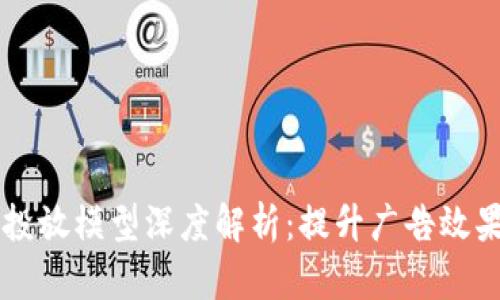 区块链广告投放模型深度解析：提升广告效果的全新方式