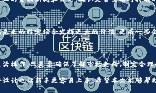    如何使用TP钱包存储和交易狗狗币：详细教程  / 

 guanjianci  狗狗币, TP钱包, 加密货币  /guanjianci 

 什么是狗狗币？ 

 狗狗币（Dogecoin）是一种去中心化的数字货币，它最初是为了作为一种娱乐性和友好的支付方式而创建的。尽管起源于网络迷因（meme），狗狗币却在加密货币界获得了相当的认可和推广。近年来，尤其是在社交媒体的推动下，狗狗币成为了许多小额交易和打赏的首选。

 TP钱包简介 

 TP钱包是一款具有多链支持功能的钱包应用，不仅能支持狗狗币，还支持以太坊、比特币等多种主流加密货币。它的特点在于用户友好、界面简洁，同时具备强大的安全性和隐私保护功能。TP钱包让加密货币的存储与交易变得更加简便，用户可以轻松管理自己的资产。

 开始使用TP钱包：下载与安装 

 首先，您需要在您的手机应用商店（如Google Play或Apple App Store）中搜索“TP钱包”。点击下载并按照提示完成安装。在安装完成后，打开TP钱包，您会看到一个简单而清晰的界面。

 创建新的钱包账户 

 在TP钱包的主界面，您将会看到创建新钱包的选项。系统将提示您设置一个安全密码，该密码不仅是保护您资产的关键，也是您进行任何交易的身份验证依据。请务必选择一个复杂且不容易被猜到的密码。

 备份助记词的重要性 

 在创建钱包账户期间，TP钱包将生成一组助记词，通常是12个单词。这个助记词描述了您的钱包地址及其资产，备份助记词是非常重要的。若您遗失了设备或忘记了密码，助记词可以帮助您恢复钱包。请务必将助记词妥善保管，最好是写下来并放在安全的地方。

 如何在TP钱包中添加狗狗币？ 

 成功创建钱包后，您需要将狗狗币添加到您的账户中。在主界面中寻找“添加资产”或者“交易”选项，选择狗狗币，然后确认添加。这时，您将可以看到您的狗狗币钱包地址。此地址是您发送和接收狗狗币的关键。

 如何获取狗狗币？ 

 获取狗狗币的方式主要有几种：

ul
    listrong购买：/strong 您可以通过各大交易所（如币安，火币等）直接购买狗狗币，并将其转入您的TP钱包。选定您信任的交易所，创建账户并完成身份验证后，您就可以开始交易。/li
    listrong挖矿：/strong 虽然狗狗币的挖矿难度相对较低，但挖矿仍需投入一定计算资源及电费。参与挖矿的用户可以在网络中获得一定收益。/li
    listrong接受打赏或支付：/strong 如果您拥有社交媒体账户，可以在平台上接受用狗狗币支付的小费，这种形式逐渐受到越来越多的用户青睐。/li
/ul

 如何将狗狗币发送到TP钱包？ 

 如果您在交易所购买了狗狗币，接下来需要将其转至TP钱包。首先，获取您的TP钱包狗狗币地址。在交易所的提币选项中，选择狗狗币，输入您TP钱包的地址，并确认数额。最后，完成安全验证，提交交易。

 在TP钱包中交易狗狗币 

 TP钱包还提供了方便的交易功能。在主界面，上方有“交易”或“购买”选项。进入该模块后，您可以选择买入或卖出狗狗币。在交易前，请确认市场价格以及交易所需的手续费。执行交易并确保在交易成功后核对您的钱包余额。

 确保安全性与隐私 

 使用TP钱包存储狗狗币，非常重要的一点是确保其安全性。以下是一些保护您资产的建议：

ul
    li定期更换密码，并使用复杂且独特的密码。/li
    li认真保管助记词，避免在网络上分享。/li
    li启用双重验证，增加账户的安全性。/li
    li定期查看账户的余额与交易记录，确保没有异常情况。/li
/ul

 面对狗狗币市场波动的应对策略 

 加密货币市场的波动性高，让很多投资者感到不安。理解市场趋势，了解狗狗币的时事动态非常关键。建议关注专业的金融新闻和评论，确认是否需要对持有的狗狗币进行调整。通过分散投资和锁定部分利润可以降低风险。

 狗狗币的未来前景 

 许多分析师认为，狗狗币具备长远发展的潜力，尤其在区块链技术不断进步的今天。它不仅是支付手段，还可能在未来的特定场合发挥更大的价值。更有一些企业开始接受狗狗币作为付款方式，推动其在真实经济中的应用。

 结论：狗狗币与TP钱包结合的优势 

 综上所述，通过TP钱包存储和交易狗狗币是相对安全、便捷的做法。用户可以轻松管理资产，在加密货币市场中灵活操作。只是要确保了解市场走向，制定合理的投资策略，才能在数字货币的蓝海中立于不败之地。

 随着加密货币的普及，选择一个好的钱包至关重要。选择TP钱包，不仅能够满足您的存储需求，而且其界面的友好设计也让新手更容易上手。希望本文能够帮助您全面了解如何使用TP钱包进行狗狗币操作，成功开启数字货币投资之旅。