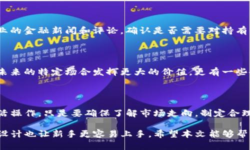    如何使用TP钱包存储和交易狗狗币：详细教程  / 

 guanjianci  狗狗币, TP钱包, 加密货币  /guanjianci 

 什么是狗狗币？ 

 狗狗币（Dogecoin）是一种去中心化的数字货币，它最初是为了作为一种娱乐性和友好的支付方式而创建的。尽管起源于网络迷因（meme），狗狗币却在加密货币界获得了相当的认可和推广。近年来，尤其是在社交媒体的推动下，狗狗币成为了许多小额交易和打赏的首选。

 TP钱包简介 

 TP钱包是一款具有多链支持功能的钱包应用，不仅能支持狗狗币，还支持以太坊、比特币等多种主流加密货币。它的特点在于用户友好、界面简洁，同时具备强大的安全性和隐私保护功能。TP钱包让加密货币的存储与交易变得更加简便，用户可以轻松管理自己的资产。

 开始使用TP钱包：下载与安装 

 首先，您需要在您的手机应用商店（如Google Play或Apple App Store）中搜索“TP钱包”。点击下载并按照提示完成安装。在安装完成后，打开TP钱包，您会看到一个简单而清晰的界面。

 创建新的钱包账户 

 在TP钱包的主界面，您将会看到创建新钱包的选项。系统将提示您设置一个安全密码，该密码不仅是保护您资产的关键，也是您进行任何交易的身份验证依据。请务必选择一个复杂且不容易被猜到的密码。

 备份助记词的重要性 

 在创建钱包账户期间，TP钱包将生成一组助记词，通常是12个单词。这个助记词描述了您的钱包地址及其资产，备份助记词是非常重要的。若您遗失了设备或忘记了密码，助记词可以帮助您恢复钱包。请务必将助记词妥善保管，最好是写下来并放在安全的地方。

 如何在TP钱包中添加狗狗币？ 

 成功创建钱包后，您需要将狗狗币添加到您的账户中。在主界面中寻找“添加资产”或者“交易”选项，选择狗狗币，然后确认添加。这时，您将可以看到您的狗狗币钱包地址。此地址是您发送和接收狗狗币的关键。

 如何获取狗狗币？ 

 获取狗狗币的方式主要有几种：

ul
    listrong购买：/strong 您可以通过各大交易所（如币安，火币等）直接购买狗狗币，并将其转入您的TP钱包。选定您信任的交易所，创建账户并完成身份验证后，您就可以开始交易。/li
    listrong挖矿：/strong 虽然狗狗币的挖矿难度相对较低，但挖矿仍需投入一定计算资源及电费。参与挖矿的用户可以在网络中获得一定收益。/li
    listrong接受打赏或支付：/strong 如果您拥有社交媒体账户，可以在平台上接受用狗狗币支付的小费，这种形式逐渐受到越来越多的用户青睐。/li
/ul

 如何将狗狗币发送到TP钱包？ 

 如果您在交易所购买了狗狗币，接下来需要将其转至TP钱包。首先，获取您的TP钱包狗狗币地址。在交易所的提币选项中，选择狗狗币，输入您TP钱包的地址，并确认数额。最后，完成安全验证，提交交易。

 在TP钱包中交易狗狗币 

 TP钱包还提供了方便的交易功能。在主界面，上方有“交易”或“购买”选项。进入该模块后，您可以选择买入或卖出狗狗币。在交易前，请确认市场价格以及交易所需的手续费。执行交易并确保在交易成功后核对您的钱包余额。

 确保安全性与隐私 

 使用TP钱包存储狗狗币，非常重要的一点是确保其安全性。以下是一些保护您资产的建议：

ul
    li定期更换密码，并使用复杂且独特的密码。/li
    li认真保管助记词，避免在网络上分享。/li
    li启用双重验证，增加账户的安全性。/li
    li定期查看账户的余额与交易记录，确保没有异常情况。/li
/ul

 面对狗狗币市场波动的应对策略 

 加密货币市场的波动性高，让很多投资者感到不安。理解市场趋势，了解狗狗币的时事动态非常关键。建议关注专业的金融新闻和评论，确认是否需要对持有的狗狗币进行调整。通过分散投资和锁定部分利润可以降低风险。

 狗狗币的未来前景 

 许多分析师认为，狗狗币具备长远发展的潜力，尤其在区块链技术不断进步的今天。它不仅是支付手段，还可能在未来的特定场合发挥更大的价值。更有一些企业开始接受狗狗币作为付款方式，推动其在真实经济中的应用。

 结论：狗狗币与TP钱包结合的优势 

 综上所述，通过TP钱包存储和交易狗狗币是相对安全、便捷的做法。用户可以轻松管理资产，在加密货币市场中灵活操作。只是要确保了解市场走向，制定合理的投资策略，才能在数字货币的蓝海中立于不败之地。

 随着加密货币的普及，选择一个好的钱包至关重要。选择TP钱包，不仅能够满足您的存储需求，而且其界面的友好设计也让新手更容易上手。希望本文能够帮助您全面了解如何使用TP钱包进行狗狗币操作，成功开启数字货币投资之旅。