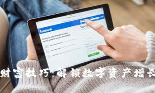 区块链财富技巧：解锁数字资产增长的秘诀