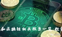 2023年人工智能和区块链相关股票一览：投资机会