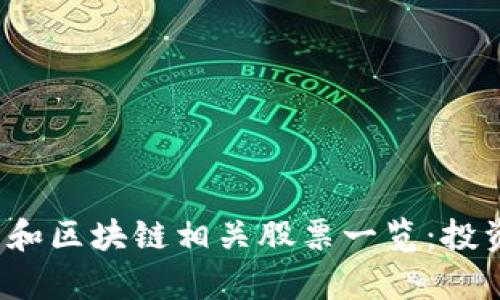 2023年人工智能和区块链相关股票一览：投资机会与前景分析