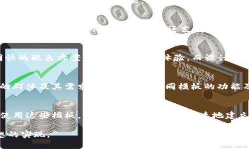   适合初创企业的区块链网页模板推荐, 网页模板, 区块链设计, 初创企业网站 / 

 guanjianci 区块链网页模板, 初创企业网站, 网页设计 /guanjianci 

引言
在数字化时代，区块链技术的崛起为许多初创企业提供了新的商机。如今，创办一个区块链相关的网站，展示产品或服务，是吸引投资和客户的有效方法。选择一个适合的网页模板可以使创建过程变得无比简便，节省时间和成本。本文将探讨一些高质量的区块链网页模板，这些模板既美观又功能强大，适合不同类型的初创企业。

为什么选择区块链网页模板？
区块链网页模板的优势在于，它们已被设计成可以快速适应市场需求。设计师在创建这些模板时，考虑到了用户体验（UX）和搜索引擎（），确保页面加载速度快，布局合理，从而提升可访问性。此外，区块链主题的模板通常具有现代而专业的外观，能够有效地吸引目标受众。选择一个合适的模板，不仅能帮助企业塑造专业形象，还能提高网站的转化率。

优质区块链网页模板推荐
以下是一些值得推荐的高质量区块链网页模板，它们各具特色，适合不同需求和偏好的企业：

1. Crypto
Crypto模板专为加密货币和区块链行业设计。这款模板具有极高的灵活性，支持多种布局选择，用户可以根据自己的需求进行自定义。它还配有响应式设计，使得网站在不同设备上都能保持良好的显示效果。同时，Crypto模板内置多种页面元素，如图表、投资工具和新闻模块，便于用户获取最新资讯。

2. BlockChain
BlockChain模板的设计风格现代而简洁，非常适合初创企业和投资公司。其配色方案和排版设计都经过精心策划，确保信息传递有效。该模板还包含多种预制页面，如产品展示、团队介绍、FAQ等，创业者可以轻松展示公司的愿景和使命。BlockChain模板还具备功能，有助于提高搜索引擎排名。

3. CoinPress
CoinPress是一个功能丰富的WordPress模板，适合以博客为基础的区块链网站。该模板集成多个插件，用户可以方便地跟踪加密货币价格、获取新闻和分析数据。CoinPress还支持多种货币支付方法，创造更加多样化的商业模式。此外，模板内置的和社交媒体整合功能，可以将网站的流量快速引导至各大平台。

4. ICO Dashboard
对于那些计划进行首次代币发行（ICO）的企业，ICO Dashboard模板是一个绝佳的选择。此模板提供了有关ICO的详细信息展示页面，包括滚动条数据、进度条和白皮书下载功能。这些特性能够帮助企业更好地向潜在投资者呈现项目的价值主张。采用这种模板，企业可以有效提升透明度，建立与投资者的信用关系。

5. Chainify
Chainify是一款专为区块链企业和技术公司设计的多用途模板。它提供多种主页布局，能够灵活适应不同业务需求。用户可以选择预制页面，也可以从头开始设计自己的页面。此模板还支持各种功能模块，如团队展示、服务介绍、客户反馈等，帮助企业展示其专业性与信任度。

设计考虑因素
在选用区块链网页模板时，有几个设计因素需要重点考虑：首先，响应式设计是必不可少的，确保网站在移动设备上也能友好显示。其次，简洁的布局与明快的配色方案可以提升用户体验，而设计师所做的细节打磨不仅能吸引用户眼球，还能有效传达品牌价值。此外，加载速度和功能也是不可忽视的关键要素，它们直接关系到网站的访问量和排名。

如何选择最合适的模板？
选择最合适的区块链网页模板时，创业者应该明确自身的需求。首先要考虑业务的类型，是专注于交易、咨询还是技术开发；其次需要评估目标受众所在的群体及其需求。最后，比较不同模板的功能及可定制性，确保其能够满足未来的发展需求。

总结
为初创企业选择一个合适的区块链网页模板，是关键性的第一步。本文所推荐的模板，不仅具备良好的外观与功能，还充分考虑了用户的实际需求。通过使用这些模板，区块链企业可以更快速地建立网站，展示自身的项目与理念，并增加与用户的互动。随着技术的继续发展，初创企业在选择时需不断关注市场动向与用户需求，以保持竞争优势。

在今后的经营中，通过不断网站内容与用户体验，企业将在区块链领域获得更加显著的市场表现。希望每位创业者都能找到最适合自己的模板，助力梦想的实现。