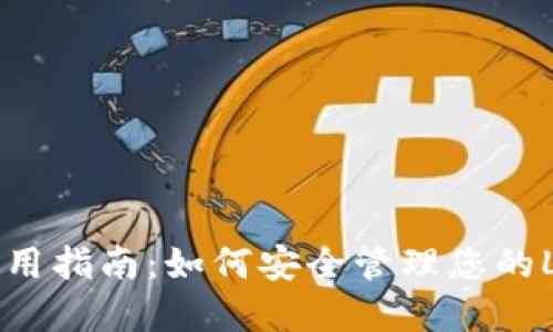 TP钱包使用指南：如何安全管理您的LUNA资产