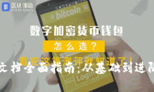 区块链开发文档全面指南：从基础到进阶的资源获取