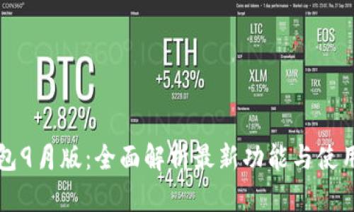 TP钱包9月版：全面解析最新功能与使用指南