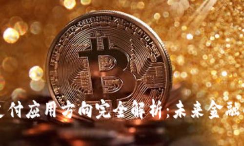 区块链支付应用方向完全解析：未来金融的新动能
