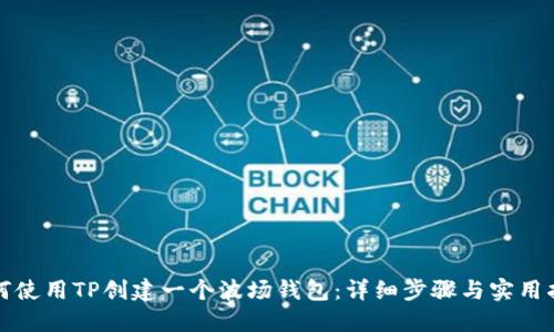 如何使用TP创建一个波场钱包：详细步骤与实用指南
