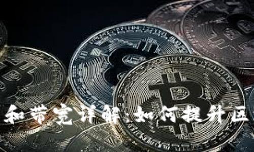 TP钱包的能量和带宽详解：如何提升区块链交易体验