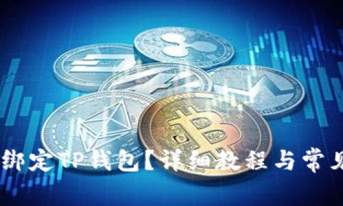 CORE如何绑定TP钱包？详细教程与常见问题解答
