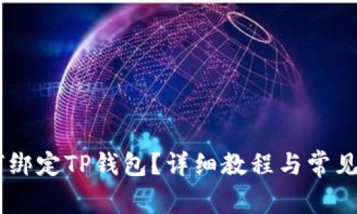 CORE如何绑定TP钱包？详细教程与常见问题解答