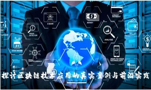 探讨区块链技术应用的真实案例与前沿实践