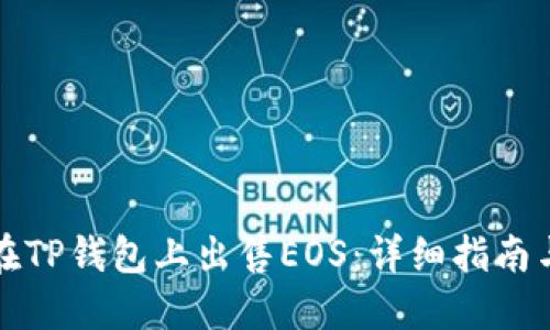如何在TP钱包上出售EOS：详细指南与技巧