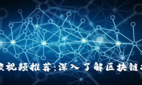 区块链访谈视频推荐：深入了解区块链技术和应用