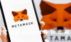 适合研究的区块链财务论文题目解析