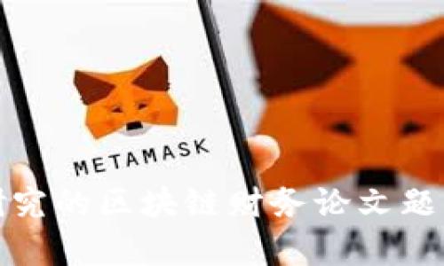 适合研究的区块链财务论文题目解析