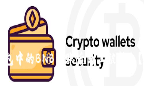 为什么我的TP钱包中的BNB到账后马上被转走？解密背后的原因