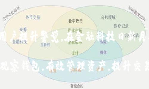 TP观察钱包资产交易详解：如何有效管理和利用您的数字资产
TP观察钱包, 数字资产, 资产交易/guanjianci

引言：什么是TP观察钱包？
在数字货币日益普及的今天，TP观察钱包以其便捷的操作和安全的存储而受到广泛关注。作为一种数字资产管理工具，它不仅提供了查看和管理资产的功能，还拓展了用户对其资金的掌控能力，让投资者在瞬息万变的市场中把握机会。不过，TP观察钱包的功能不仅限于此，许多人会问：“TP观察钱包中的资产可以交易吗？”答案是肯定的，继续阅读，将为你揭示如何高效地利用这些数字资产以及背后的策略。

TP观察钱包的基本功能
TP观察钱包具备多种功能，包括资产管理、实时更新和安全存储等。用户可以随时查看自己持有的各类数字资产，无论是比特币、以太坊，还是其他各种新兴加密货币。通过简单明了的界面，用户能够清晰地获取到各个资产的实时市值和历史趋势，为后续的交易决策提供有效依据。

此外，TP观察钱包还支持多种币种的管理，用户可以在同一个钱包中集中管理不同类型的数字资产，极大地方便了资产的统一监控。同时，客户端也提供通知功能，及时提醒用户市场波动，帮助用户捕捉最佳交易时机。这一切都为后期的交易操作打下了坚实的基础。

TP观察钱包内资产交易的可能性
首先，TP观察钱包中的资产当然可以通过外部交易平台进行交易。用户需要将钱包中的数字资产转移至支持交易的交易所，然后在交易所进行买卖操作。具体步骤如下：
ul
    listrong选择交易所：/strong用户可以选择自己信任的交易所，注册账户，并完成必要的身份验证。/li
    listrong转移资产：/strong将TP观察钱包中的资产转移到交易所支持的地址，这通常会涉及到创建新的交易，用户需小心校验地址的正确性。/li
    listrong执行交易：/strong在交易所内进行买入或卖出操作，这里可以设置不同的交易策略，如限价单与市价单等。/li
/ul

如何提高资产交易的效率
在了解了TP观察钱包内资产的交易可能性后，用户应该如何提高交易的效率呢？以下是一些建议：
ol
    listrong密切关注市场动态：/strong实时监控数字货币的市场变化是至关重要的，许多交易者选择借助市场分析工具和软件来提高他们的决策质量。许多主流交易平台都提供丰富的图表和指标，帮助用户做出明智的交易决策。/li
    listrong确立交易策略：/strong建立一套适合自己的交易策略，不论是短期交易还是长期持有，均需考虑市场趋势和个人风险承受能力。许多成功的投资者都有自己的一套交易规则，以此能有效降低风险并提高收益。/li
    listrong合理分配风险：/strong在进行数字资产交易时，合理的资产分配策略至关重要，不应将所有资金投入到单一资产中。这种分散投资策略可以帮助用户在市场波动时，更好地保护资本。/li
/ol

安全性问题：资产交易的隐患与对策
在热衷于交易的同时，用户也绝不能忽视安全性问题。近年来，数字货币交易所频频被黑客攻击，用户资产的安全性堪忧。因此，建议用户采取以下措施来保护自己的交易安全：
ul
    listrong使用双重认证：/strong许多交易所提供双重身份验证的选项，可以有效提升账户的安全性。/li
    listrong定期更换密码：/strong定期更新与账户相关的密码，避免使用简单易猜的密码组合。/li
    listrong保持软件更新：/strong确保钱包和操作系统始终更新至最新版本，以修复潜在的安全漏洞。/li
/ul

总结与展望
TP观察钱包不仅为用户提供了方便的资产管理解决方案，也为资产交易的潜力打开了一扇门。虽然在理论上，TP观察钱包内的资产可以交易，但其操作过程中的步骤和注意事项依然需要用户提升警觉。在金融科技日新月异的背景下，用户应持续学习与更新自己的市场知识，结合市场动态，制定合适的投资策略。

此外，随着数字货币认可度的提升，未来可能会有更多的金融机构提供方便的交易服务，而TP观察钱包也有可能进一步进化，集成更多的服务功能，例如直接交易的功能。总之，灵活使用TP观察钱包，有效管理资产，提升交易策略，才是每一个数字资产投资者实现利益最大化的关键所在。