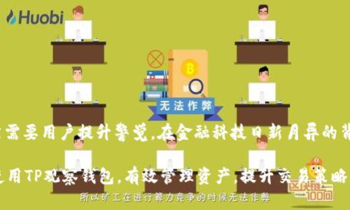 TP观察钱包资产交易详解：如何有效管理和利用您的数字资产
TP观察钱包, 数字资产, 资产交易/guanjianci

引言：什么是TP观察钱包？
在数字货币日益普及的今天，TP观察钱包以其便捷的操作和安全的存储而受到广泛关注。作为一种数字资产管理工具，它不仅提供了查看和管理资产的功能，还拓展了用户对其资金的掌控能力，让投资者在瞬息万变的市场中把握机会。不过，TP观察钱包的功能不仅限于此，许多人会问：“TP观察钱包中的资产可以交易吗？”答案是肯定的，继续阅读，将为你揭示如何高效地利用这些数字资产以及背后的策略。

TP观察钱包的基本功能
TP观察钱包具备多种功能，包括资产管理、实时更新和安全存储等。用户可以随时查看自己持有的各类数字资产，无论是比特币、以太坊，还是其他各种新兴加密货币。通过简单明了的界面，用户能够清晰地获取到各个资产的实时市值和历史趋势，为后续的交易决策提供有效依据。

此外，TP观察钱包还支持多种币种的管理，用户可以在同一个钱包中集中管理不同类型的数字资产，极大地方便了资产的统一监控。同时，客户端也提供通知功能，及时提醒用户市场波动，帮助用户捕捉最佳交易时机。这一切都为后期的交易操作打下了坚实的基础。

TP观察钱包内资产交易的可能性
首先，TP观察钱包中的资产当然可以通过外部交易平台进行交易。用户需要将钱包中的数字资产转移至支持交易的交易所，然后在交易所进行买卖操作。具体步骤如下：
ul
    listrong选择交易所：/strong用户可以选择自己信任的交易所，注册账户，并完成必要的身份验证。/li
    listrong转移资产：/strong将TP观察钱包中的资产转移到交易所支持的地址，这通常会涉及到创建新的交易，用户需小心校验地址的正确性。/li
    listrong执行交易：/strong在交易所内进行买入或卖出操作，这里可以设置不同的交易策略，如限价单与市价单等。/li
/ul

如何提高资产交易的效率
在了解了TP观察钱包内资产的交易可能性后，用户应该如何提高交易的效率呢？以下是一些建议：
ol
    listrong密切关注市场动态：/strong实时监控数字货币的市场变化是至关重要的，许多交易者选择借助市场分析工具和软件来提高他们的决策质量。许多主流交易平台都提供丰富的图表和指标，帮助用户做出明智的交易决策。/li
    listrong确立交易策略：/strong建立一套适合自己的交易策略，不论是短期交易还是长期持有，均需考虑市场趋势和个人风险承受能力。许多成功的投资者都有自己的一套交易规则，以此能有效降低风险并提高收益。/li
    listrong合理分配风险：/strong在进行数字资产交易时，合理的资产分配策略至关重要，不应将所有资金投入到单一资产中。这种分散投资策略可以帮助用户在市场波动时，更好地保护资本。/li
/ol

安全性问题：资产交易的隐患与对策
在热衷于交易的同时，用户也绝不能忽视安全性问题。近年来，数字货币交易所频频被黑客攻击，用户资产的安全性堪忧。因此，建议用户采取以下措施来保护自己的交易安全：
ul
    listrong使用双重认证：/strong许多交易所提供双重身份验证的选项，可以有效提升账户的安全性。/li
    listrong定期更换密码：/strong定期更新与账户相关的密码，避免使用简单易猜的密码组合。/li
    listrong保持软件更新：/strong确保钱包和操作系统始终更新至最新版本，以修复潜在的安全漏洞。/li
/ul

总结与展望
TP观察钱包不仅为用户提供了方便的资产管理解决方案，也为资产交易的潜力打开了一扇门。虽然在理论上，TP观察钱包内的资产可以交易，但其操作过程中的步骤和注意事项依然需要用户提升警觉。在金融科技日新月异的背景下，用户应持续学习与更新自己的市场知识，结合市场动态，制定合适的投资策略。

此外，随着数字货币认可度的提升，未来可能会有更多的金融机构提供方便的交易服务，而TP观察钱包也有可能进一步进化，集成更多的服务功能，例如直接交易的功能。总之，灵活使用TP观察钱包，有效管理资产，提升交易策略，才是每一个数字资产投资者实现利益最大化的关键所在。
