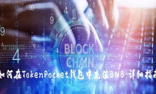 如何在TokenPocket钱包中充值BNB：详细指南