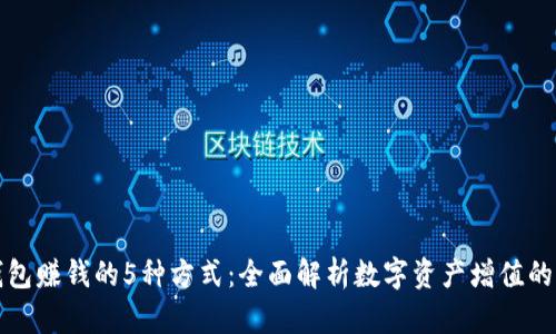 TP钱包赚钱的5种方式：全面解析数字资产增值的秘密
