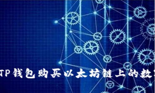 如何在TP钱包购买以太坊链上的数字货币？