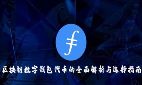 区块链数字钱包代币的全面解析与选择指南