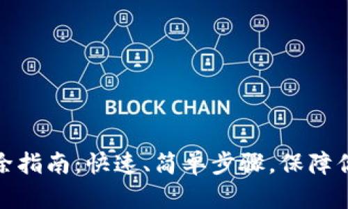 TP钱包账户删除指南：快速、简单步骤，保障你的隐私与安全
