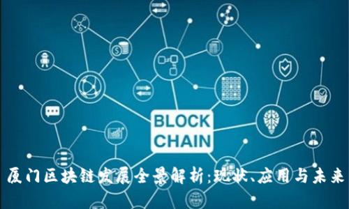 厦门区块链发展全景解析：现状、应用与未来