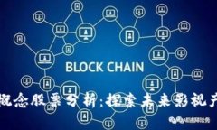 区块链电影概念股票分析：探索未来影视产业的