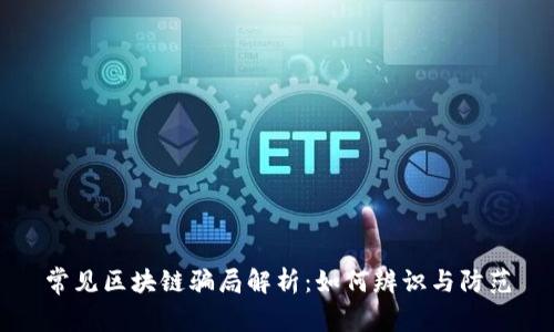 常见区块链骗局解析：如何辨识与防范